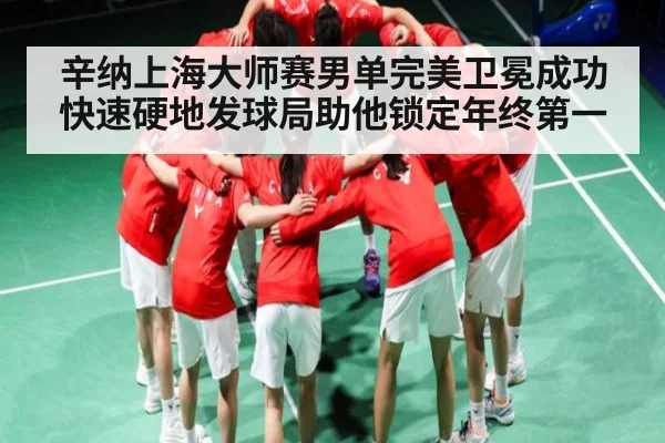 辛纳上海大师赛男单完美卫冕成功 快速硬地发球局助他锁定年终第一